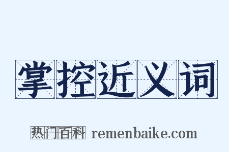 掌控近义词是什么意思的图片